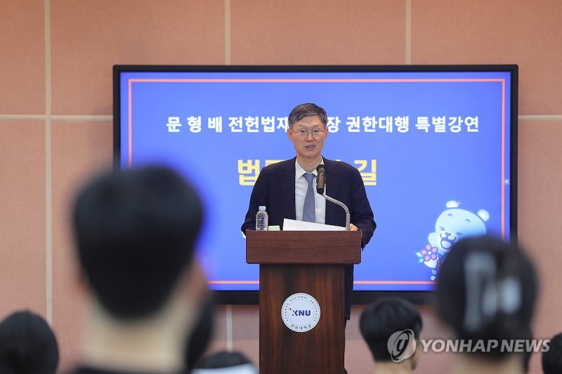 문형배 전 헌재소장 강원대 특강 (출처=연합뉴스)