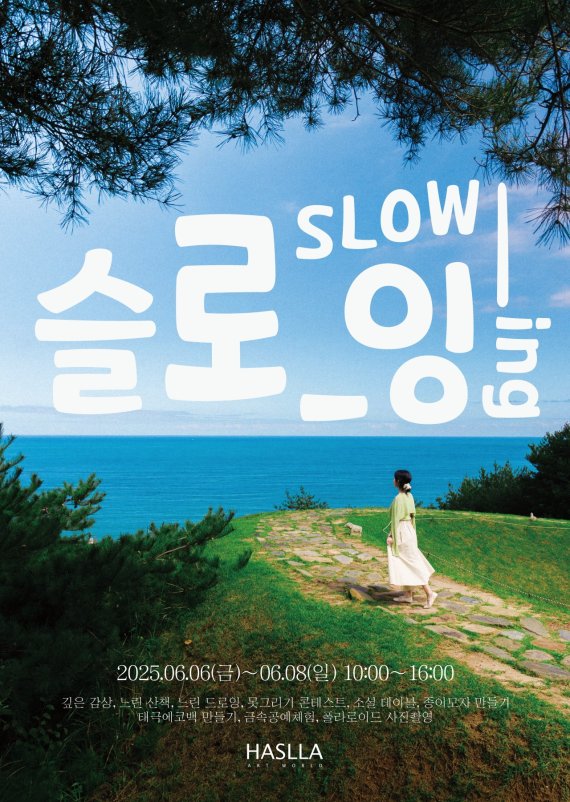 강릉 하슬라아트월드, 6월 특별 문화예술 행사 프로그램 ‘SLOW_ING : 느린 산책’ 개최