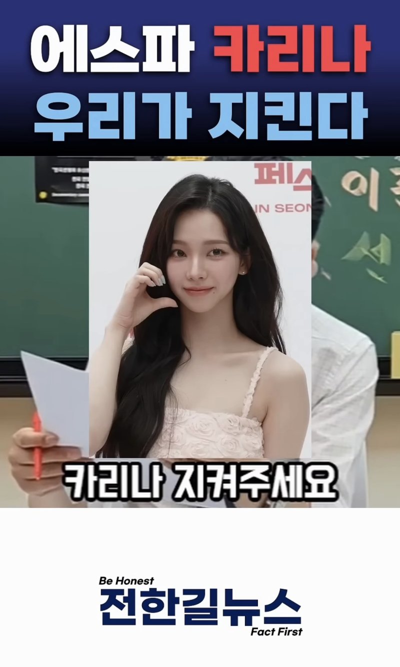 카리나 정치색 논란 부정에도…“우리가 지킨다” 나선 전한길