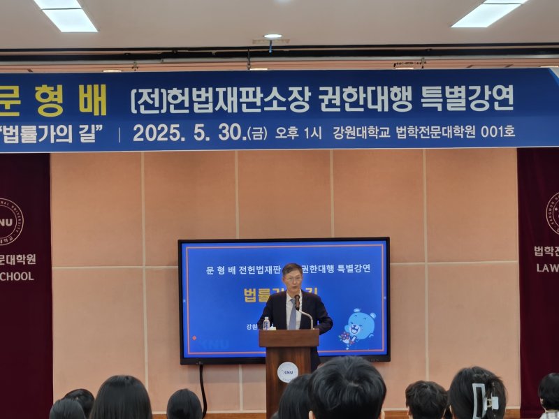 문형배 전 헌법재판소장 권한대행이 30일 오후 강원대학교 법학전문대학원 대강당에서 재학생과 교직원들을 대상으로 '법률가의 길'을 주제로 특별강연을 하고 있다.한귀섭 기자 2025.5.30/뉴스1 ⓒ News1 한귀섭 기자