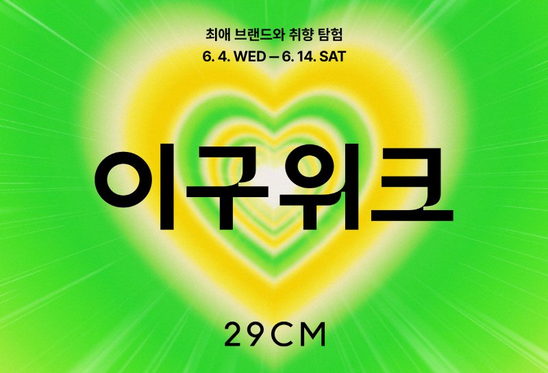 이구위트 행사 배너.(29CM제공)
