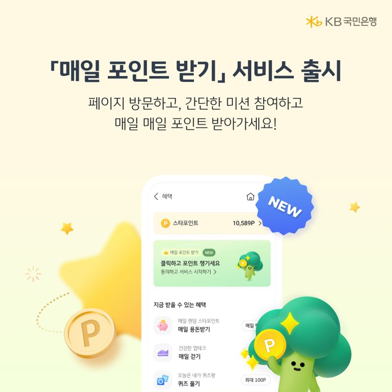 KB국민은행 "KB스타뱅킹에서 미션 참여하고 매일 포인트 받으세요"