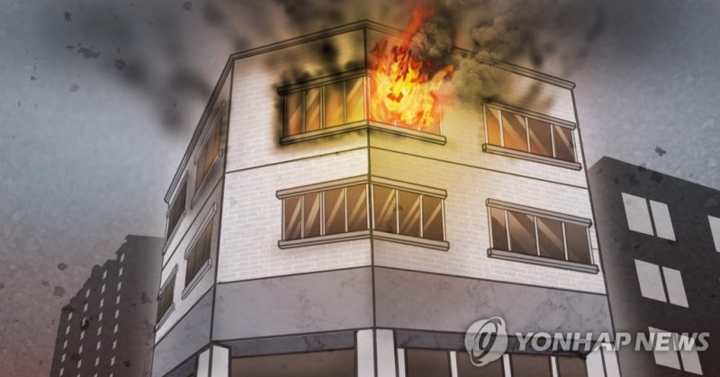빌라 화재 (출처=연합뉴스)