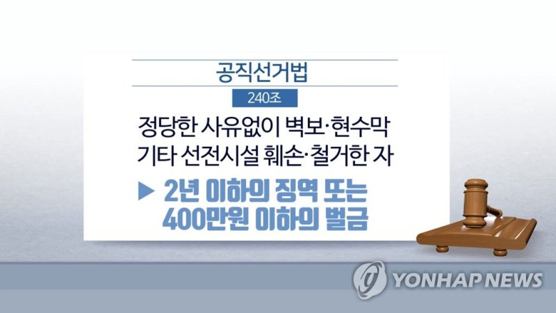 공직선거법 벽보 훼손 (출처=연합뉴스)