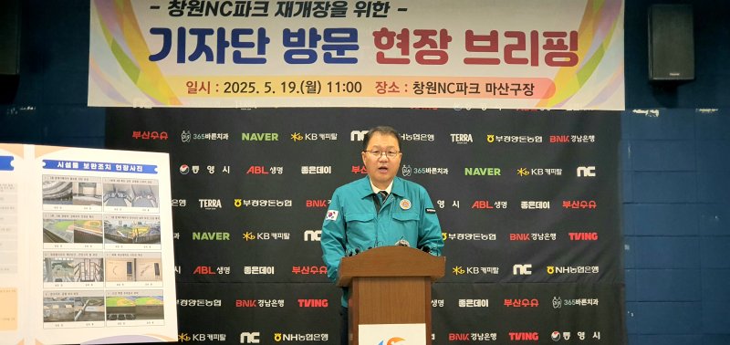 [창원=뉴시스] 강경국 기자 = 장금용 경남 창원시장 권한대행이 19일 창원NC파크 마산구장에서 야구장 재개장을 위한 시설 보수 및 안전점검 완료에 대해 현장 브리핑을 하고 있다. 2025.05.19. kgkang@newsis.com