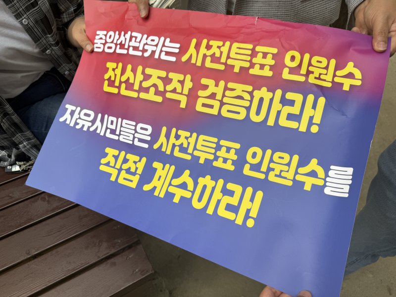 제21대 대통령 선거 사전투표 첫날인 29일 오전 대전 서구의 한 사전투표소에서 일부 시민들이 부정선거 의혹을 제기하며 마찰을 빚었다.(더불어민주당 대전시당 제공) /뉴스1