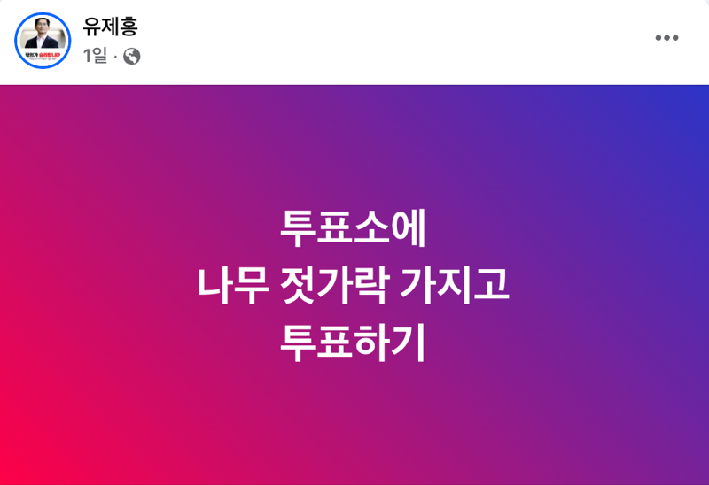 "듣기도 끔찍" 여혐 상징된 젓가락... 투표장에 들고 가자는 국힘 당협위원장