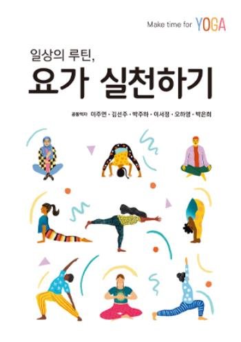 '일상의 루틴, 요가 실천하기' 책자 표지 (출처=연합뉴스)