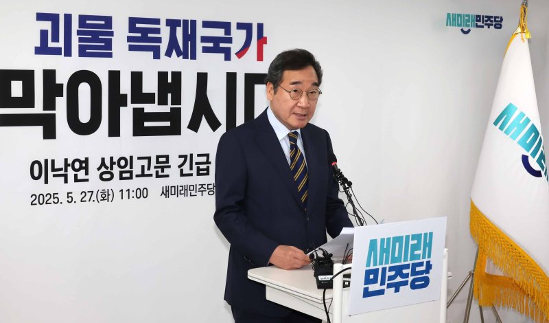 [서울=메이저 바카라 사이트] 조성우 메이저 바카라 사이트 = 이낙연 새미래민주당 상임고문이 27일 오전 서울 여의도 중앙당사에서 김문수 국민의힘 대선후보와 '개헌·공동정부' 합의 관련 기자회견을 하고 있다. 2025.05.27. xconfind@newsis.com