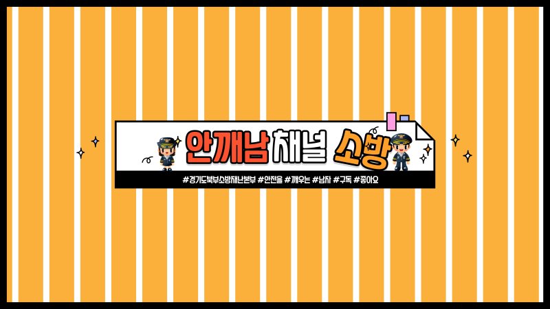 [의정부=뉴시스] 유튜브 '안깨남(안전을 깨우는 남자)' 채널. (사진=경기도북부소방재난본부 제공) 2025..05.31 photo@newsis.com