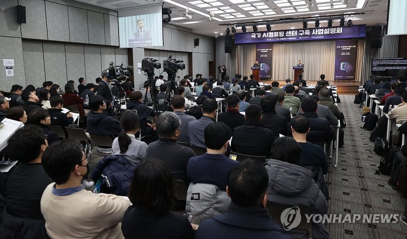 국가 AI 컴퓨팅 센터 설명회 (출처=연합뉴스)
