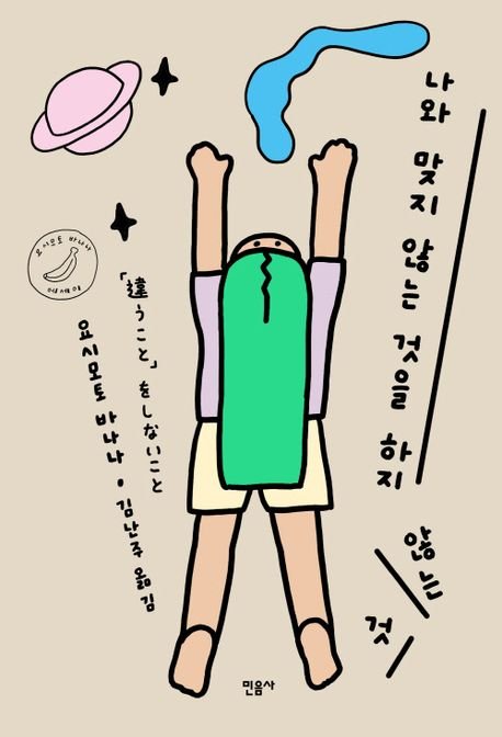 [서울=인터넷 바카라] 나와 맞지 인터넷 바카라 것을 하지 인터넷 바카라 것. (사진=민음사 제공) 2025.05.30. photo@newsis.com *재판매 및 DB 금지