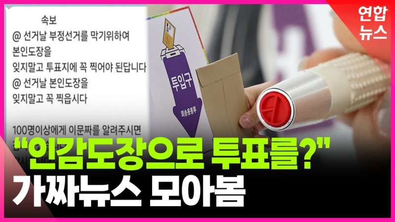 [영상] '인감도장 투표' 가짜뉴스 기승…선관위 "기표용구로 투표해야" (출처=연합뉴스)