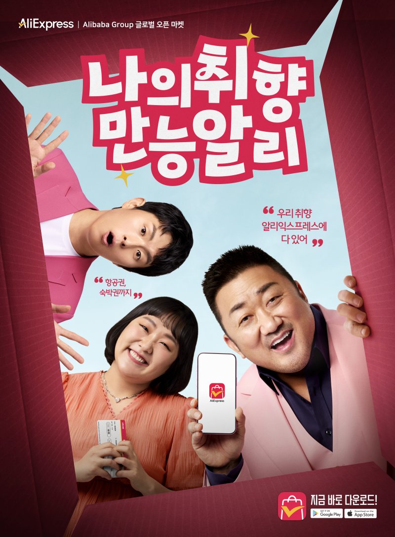 [서울=뉴시스] 알리익스프레스가 다음 달부터 신규 바카라사이트 아벤카지노 캠페인 '나의 취향, 만능 알리'를 전격 선보인다고 29일 밝혔다. (사진=알리익스프레스 제공) *재판매 및 DB 금지