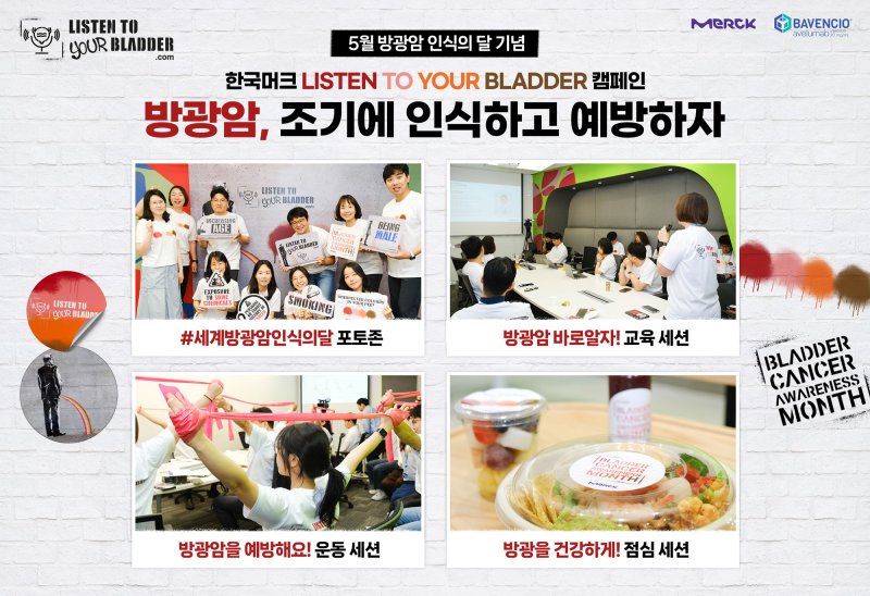 [서울=뉴시스] 한국머크 헬스케어 ‘바카라 룰 바로 알기(Listen To Your Bladder)’ 사내 캠페인에서 진행된 다양한 프로그램들 (사진=한국머크 헬스케어 제공) 2025.05.31. photo@newsis.com *재판매 및 DB 금지