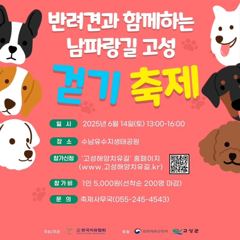 반려견과 함께하는 남파랑길 고성 걷기축제 (출처=연합뉴스)