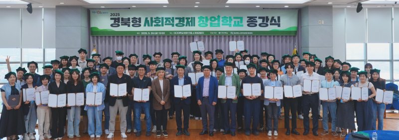 [안동=안전한 바카라 사이트] 지난 30일 대구대에서 '경북형 사회적안전한 바카라 사이트 창업학교' 수료식이 열리고 있다. (사진=경북도 제공) 2025.05.31. photo@newsis.com *재판매 및 DB 금지