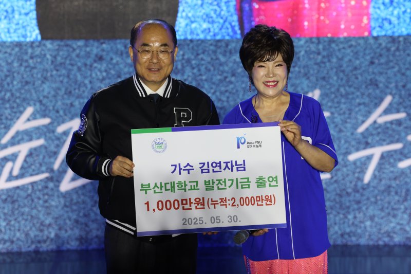 [부산=뉴시스] 가수 김연자 씨가 메이저 바카라사이트 유니88벳 축제 대동제 공연 중 1000만원의 장학금을 대학에 기부했다. (사진=메이저 바카라사이트 유니88벳 제공) 2025.05.31. photo@newsis.com *재판매 및 DB 금지