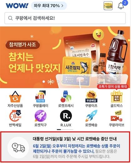 쿠팡 "필요상품 1일까지 미리 주문달라…대선일 주간 휴무 영향" (출처=연합뉴스)