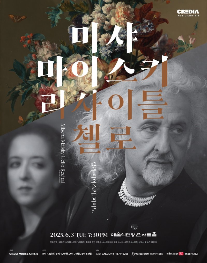 미샤 마이스키 첼로 리사이틀 (출처=연합뉴스)