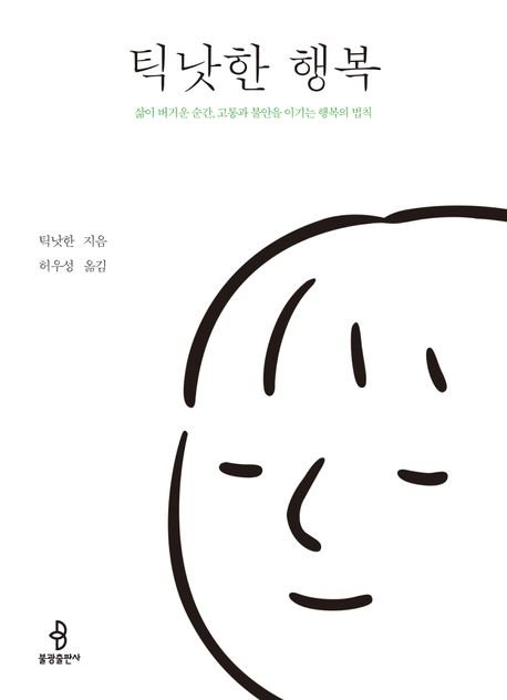 [서울=뉴시스] 틱낫한 바카라 전략 (사진= 불광출판사 제공) 2025.05.30. photo@newsis.com *재판매 및 DB 금지