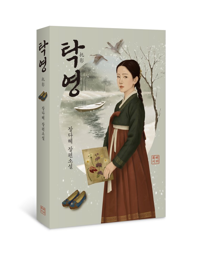 [서울=뉴시스] 바카라사이트 소개 작가의 신작 '탁영' (사진=북레시피 제공) 2025.05.30. photo@newsis.com *재판매 및 DB 금지