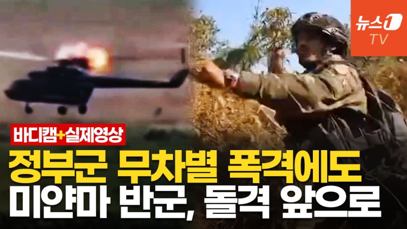 [영상] 토토 바카라 반군, 전투 바디캠 공개…정부군 접경지 공습에 F-16 출격한 토토 바카라