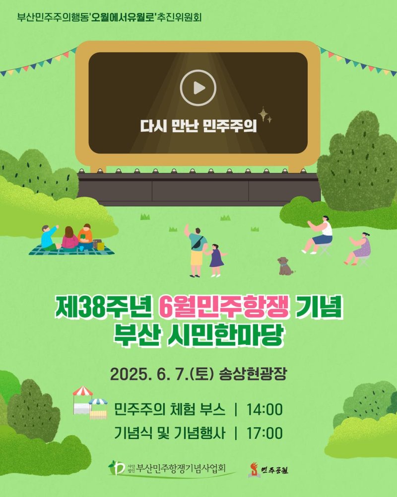 [부산=메이저 바카라] 부산메이저 바카라주의행동 '오월에서 유월로' 추진위원회는 오는 7일 오후 5시 부산진구 송상현광장 다이내믹부산마당에서 '제38주년 6월 민주항쟁 기념 부산 시민한마당'을 개최한다고 1일 밝혔다. (사진=추진위 제공) 2025.06.01. photo@newsis.com *재판매 및 DB 금지