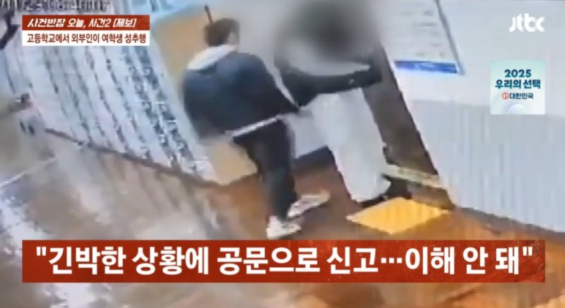 [서울=뉴시스] 지난해 11월 부산의 한 여고생은 외부인에게 성추행을 당했지만 늦은 대응으로 인해 가상 바카라 검거에 실패했다. (사진=JTBC '사건반장' 캡처) 2025.05.30 *재판매 및 DB 금지