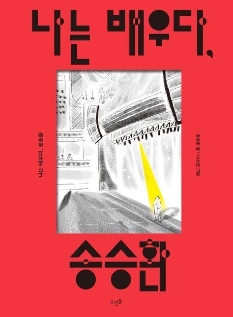 책 '나는 배우다, 송승환' (출처=연합뉴스)