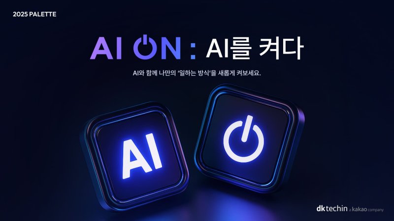 [서울=뉴시스] 디케이테크인은 임직원의 인공지능(사설 카지노) 활용 역량 강화를 위해 'AI 온: AI를 켜다' 워크숍을 개최한다고 27일 밝혔다. 2025.05.27. (사진=디케이테크인 제공) *재판매 및 DB 금지
