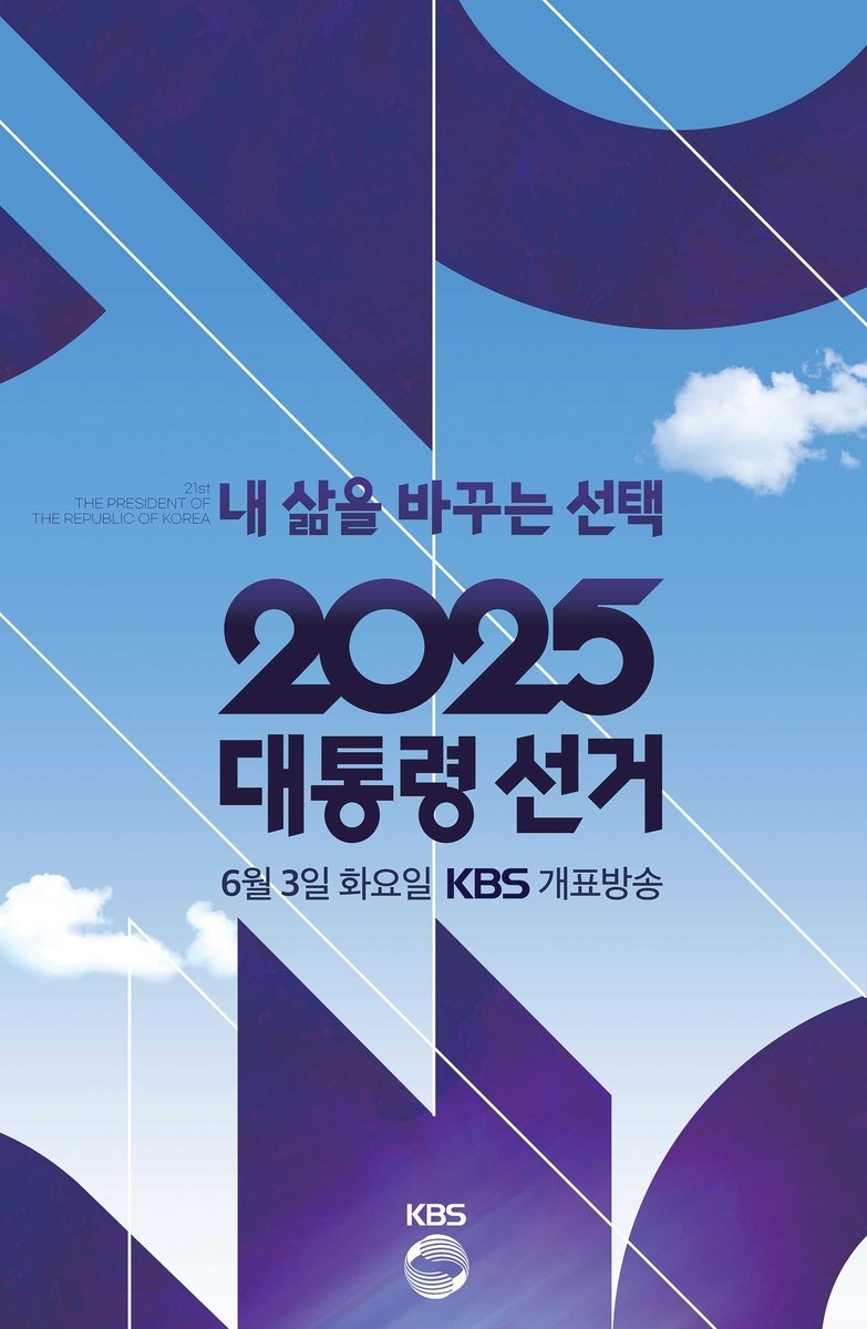 KBS 대통령 선거 개표방송 포스터 (출처=연합뉴스)