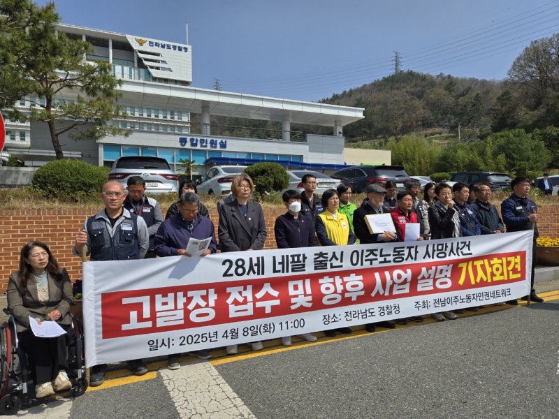[무안=뉴시스] 전남이주노동자인권네트워크가 지난 4월 8일 오전 전남 무안군 전남경찰청 앞에서 기자회견을 열어 "영암에서 벌어진 네팔 이주노동자의 직장 내 괴롭힘으로 인한 사망 사건에 대한 책임자를 라이트닝 바카라 사이트하고 철저 수사하라"고 촉구하고 있다. (사진 = 전남이주노동자인권네트워크 제공) 2025.04.08. photo@newsis.com *재판매 및 DB 금지