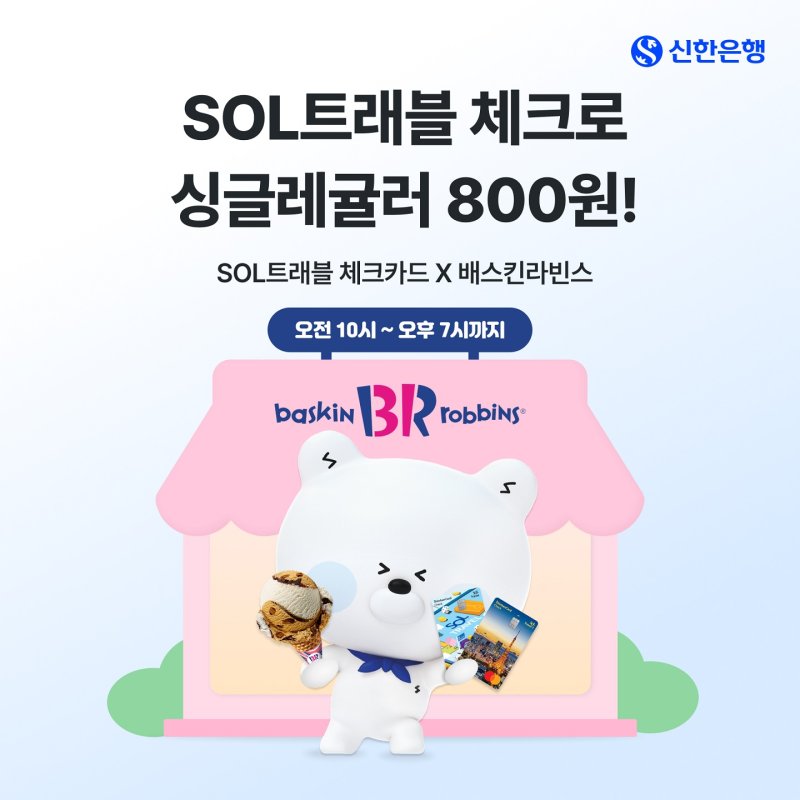 신한SOL쇼미더벳 체크카드 고객이라면…6월 배스킨라빈스 싱글레귤러 800원