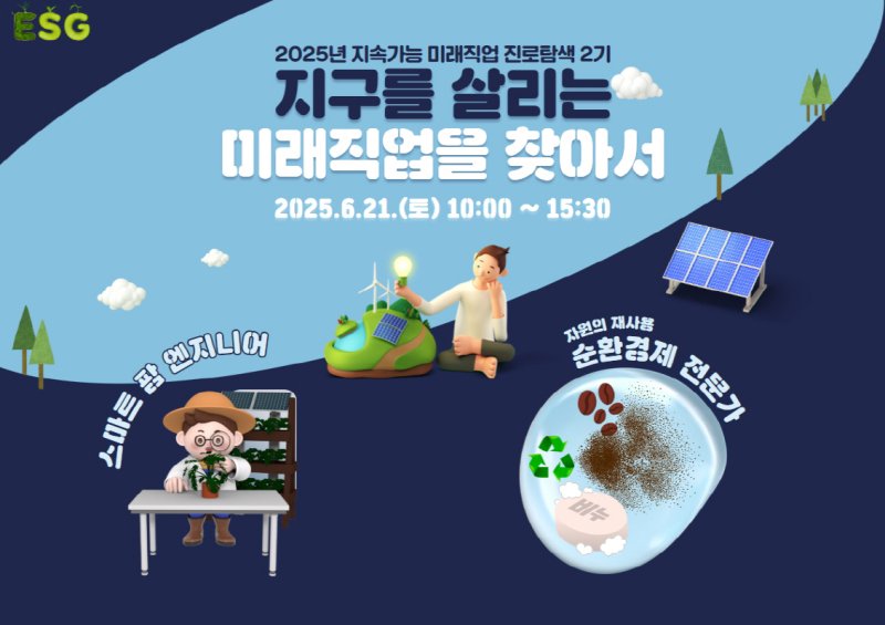 [프리카지노=뉴시스] 국립프리카지노과학관 '지속가능 미래직업 진로탐색 2기' 교육생 모집. (사진=국립광주과학관 제공) 2025.06.01. photo@newsis.com *재판매 및 DB 금지