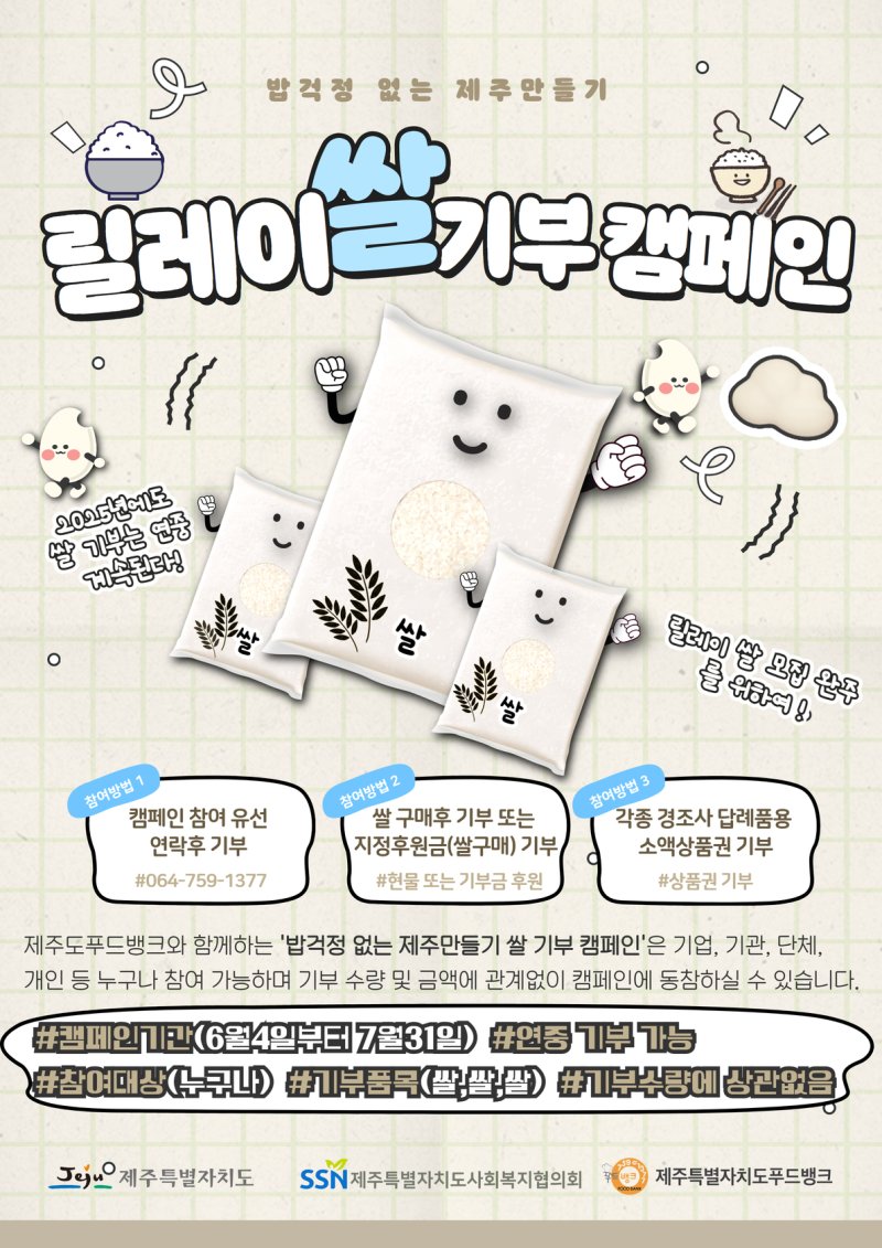 "밥걱정 없는 제주 함께 만들어요" 릴레이 쌀 기부 캠페인