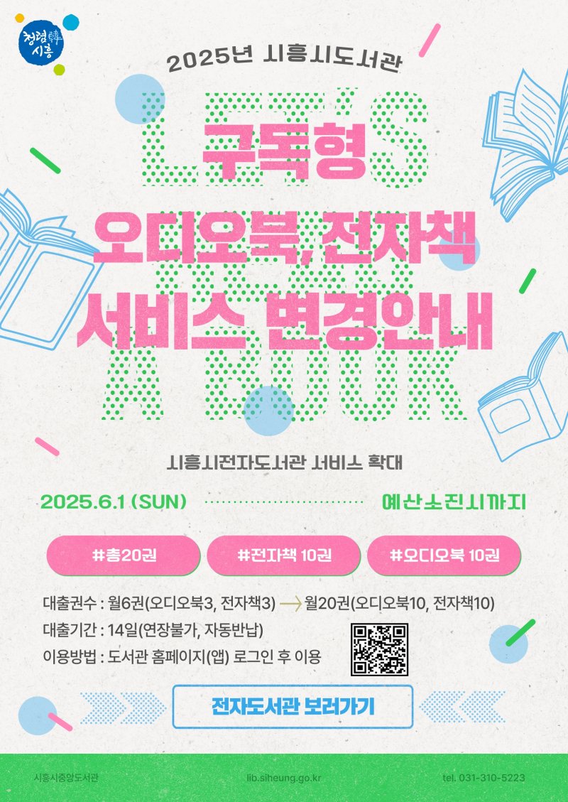 [시흥=뉴시스] 페가수스 토토형 오디오북, 전자책 서비스 변경 안내 포스터. (포스터=시흥시 제공) 2025.06.01. photo@newsis.com
