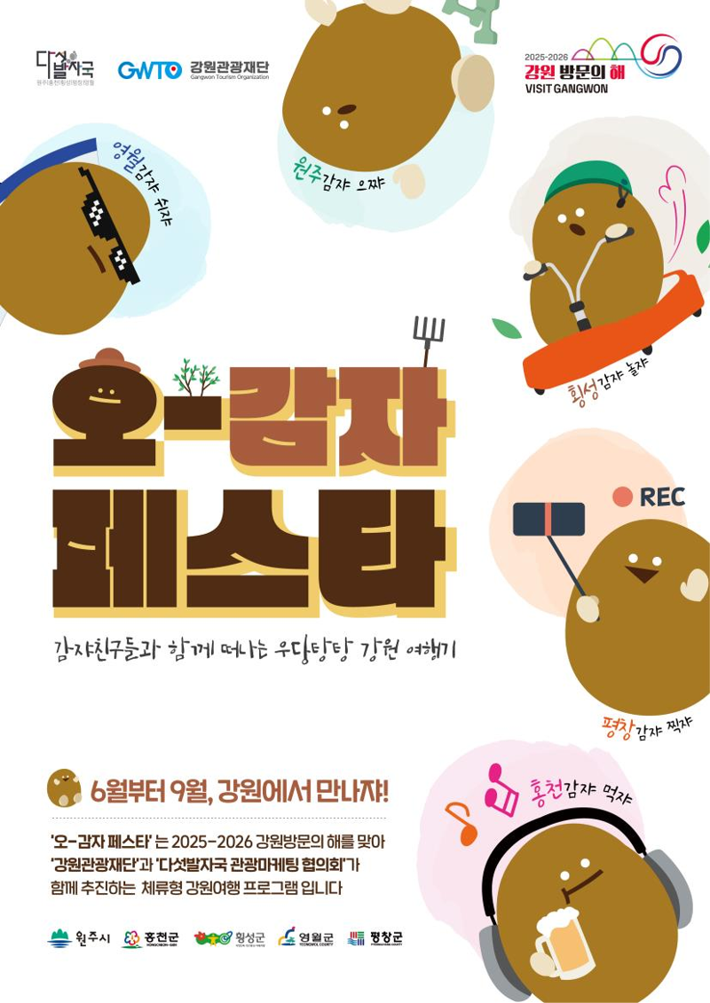 프리미어카지노 등이 마련한 오감자 페스타 행사 포스터. 프리미어카지노 제공