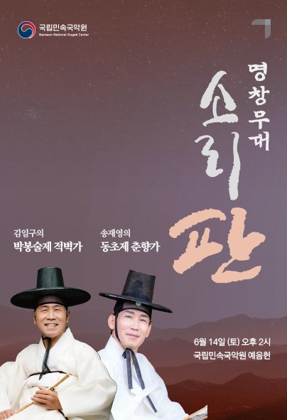 [서울=라이징슬롯] '2025 소리 판 명창무대' (사진=국립민속국악원 제공) 2025.06.01. photo@newsis.com *재판매 및 DB 금지