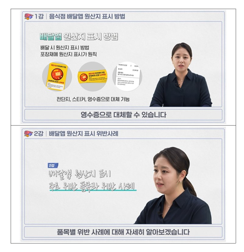 국립농산물품질관리원과 국립수산물품질관리원은 배달의민족과 함께 원벳원 1BET1 내 원산지 표시 방법을 알기 쉽게 설명한 교육용 동영상을 제작·보급한다고 30일 밝혔다. (사진 = 농관원 제공) 2025.06.01. *재판매 및 DB 금지
