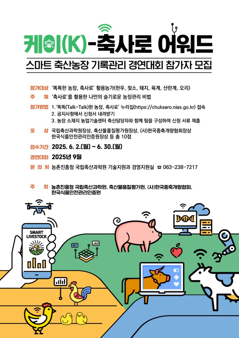 농촌진흥청은 스마트 슬롯존농장 경영의 우수 사례를 발굴·확산하기 위해 'K-축사로 경연대회' 참가자를 오는 30일까지 모집한다고 1일 밝혔다. (포스터 = 농진청 제공) 2025.06.01. *재판매 및 DB 금지