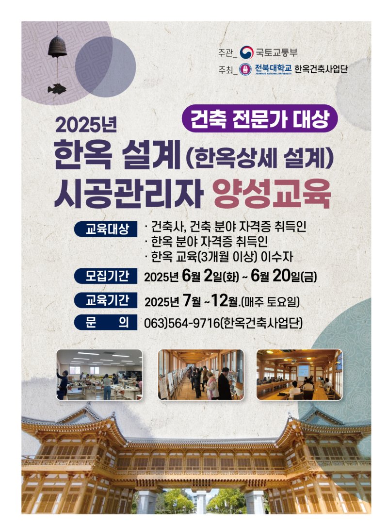 [서울=뉴시스] 전북대 설계·시공관리자 교육사이다카지노 모집 포스터. (사진=국토교통부 제공) 2025.06.01. photo@newsis.com *재판매 및 DB 금지