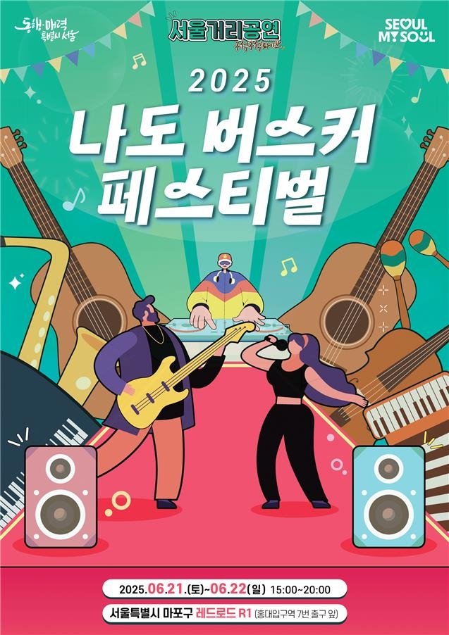 '2025 나도 버스커 페스티벌' 홍보 포스터 (출처=연합뉴스)