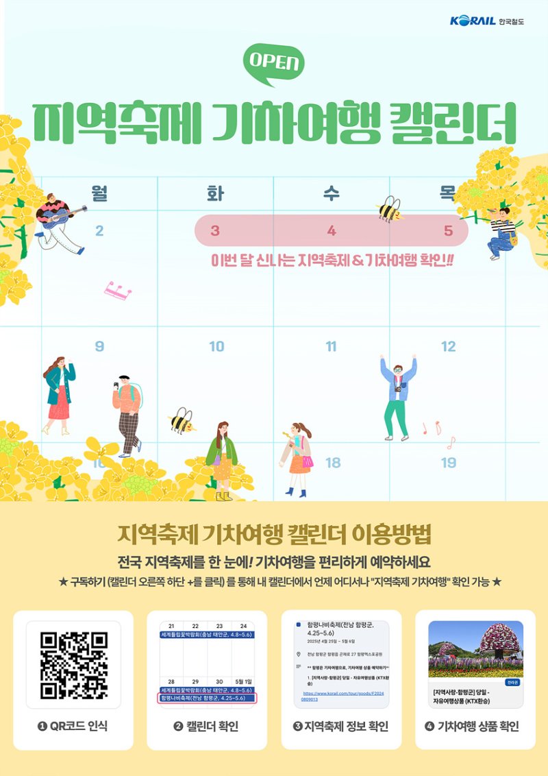 [서울=뉴시스] 원타임카지노 '지역축제 기차여행 캘린더' 서비스 포스터. (사진=한국철도공사 제공) 2025.06.01. photo@newsis.com *재판매 및 DB 금지
