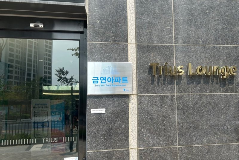 [카지노 토토=뉴시스] 트리우스카지노 토토아파트에 설치된 금연아파트 현판. (사진=카지노 토토시 제공) 2025.06.01. photo@newsis.com