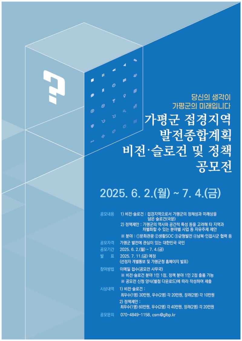 [가평=뉴시스] 접경지역 발전종합계획 비전·슬로건 및 정책제안 공모전 안내. (사진=네임드카지노 제공) 2025.06.01. photo@newsis.com *재판매 및 DB 금지