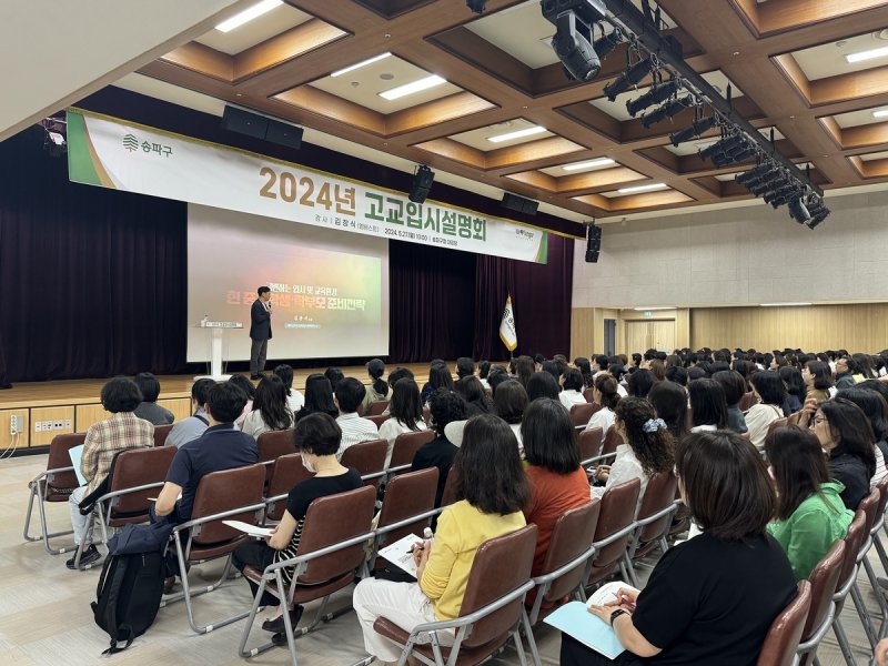 2024년 송파구 고교입시설명회 개최 모습 (출처=연합뉴스)