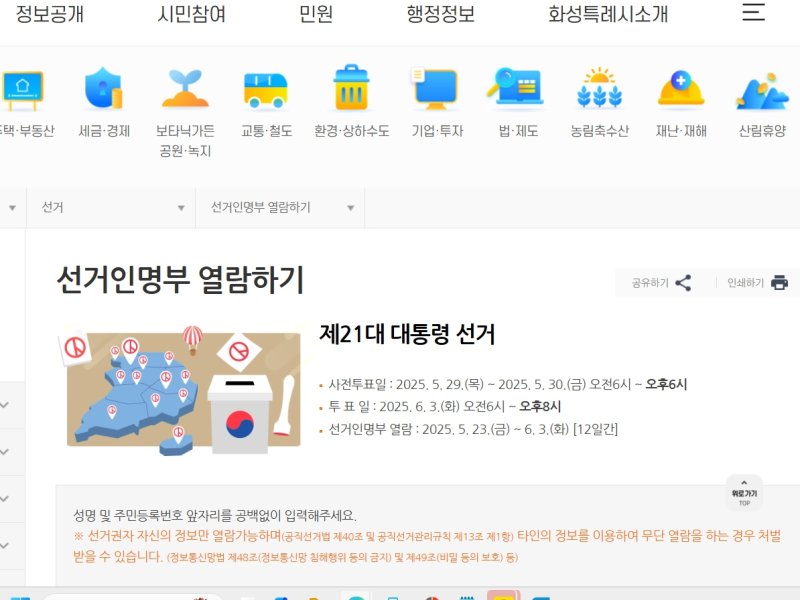 [화성=뉴시스] 경기 슬롯 사이트 누리집 '선거인명부 열람하기' 페이지. (사진=화성시 제공) 2025.06.01. photo@newsis.com