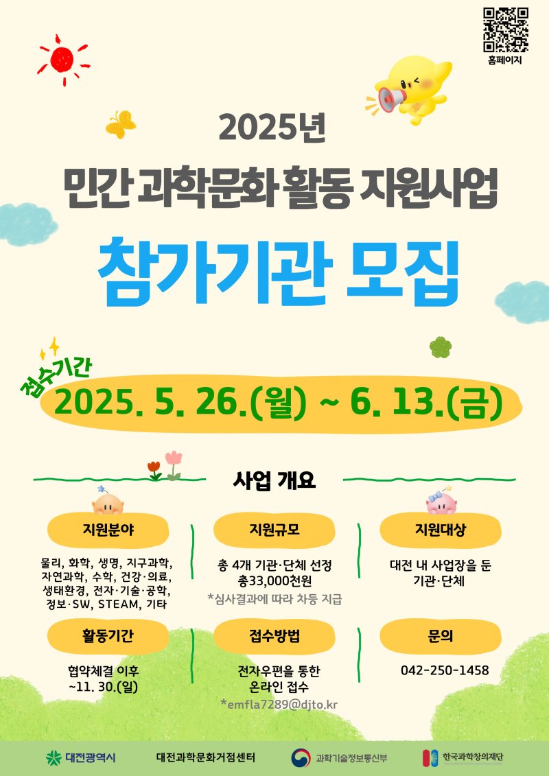 [대전=뉴시스] 대전관광공사는 2일부터 13일까지 지역바카라 토토 사이트 역량강화사업의 일환으로 '민간 과학문화 활동 지원사업' 참가기관을 공개 모집한다. 지역과학문화 역량강화 사업 공개 모집 포스터. (사진=대전관광공사 제공) 2025.06.01. photo@newsis.com *재판매 및 DB 금지