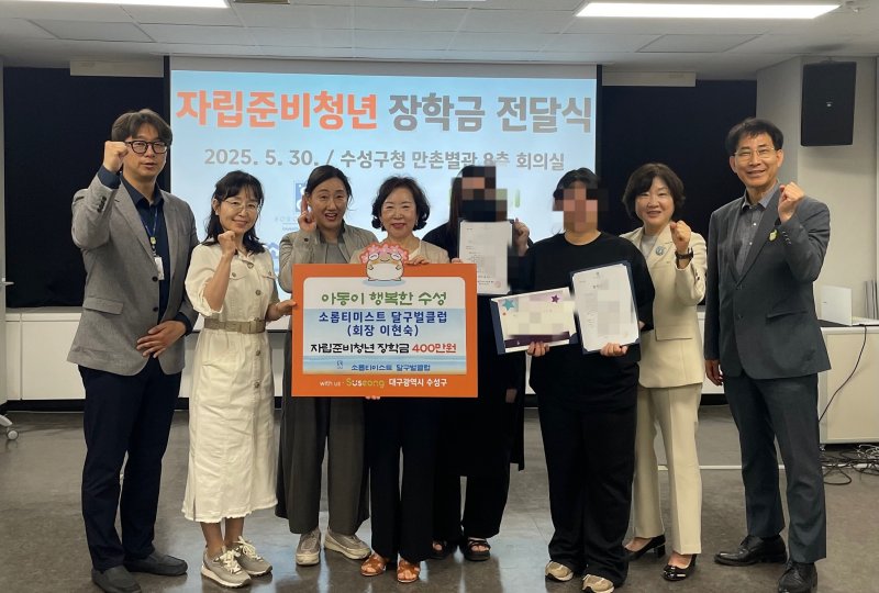 [소셜카지노=뉴시스] 소셜카지노 수성구는 소롭티미스트 달구벌클럽이 여성 자립준비청년 2명에게 200만원씩, 총 400만원의 장학금을 전달했다. (사진=소셜카지노 수성구 제공) 2025.06.01. photo@newsis.com *재판매 및 DB 금지